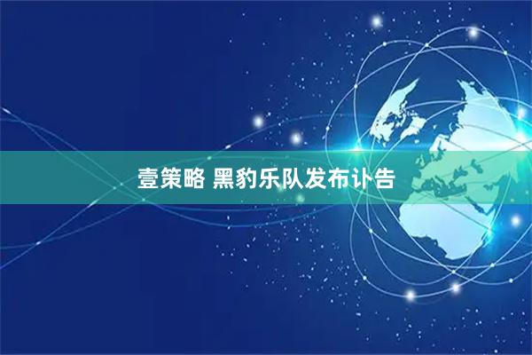 壹策略 黑豹乐队发布讣告