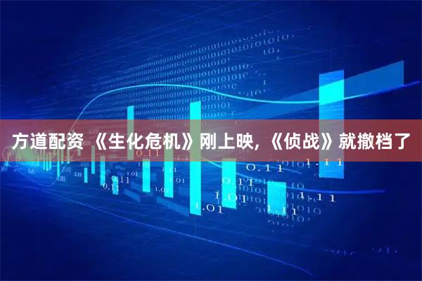 方道配资 《生化危机》刚上映, 《侦战》就撤档了