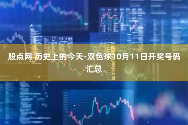 股点网 历史上的今天-双色球10月11日开奖号码汇总
