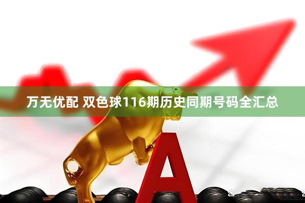 万无优配 双色球116期历史同期号码全汇总