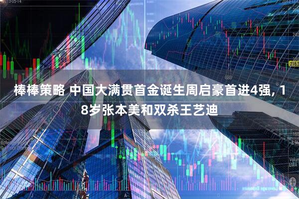 棒棒策略 中国大满贯首金诞生周启豪首进4强, 18岁张本美和双杀王艺迪